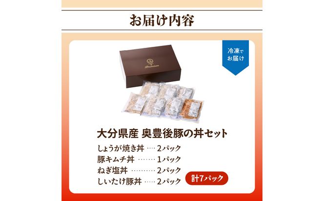 【A02025】大分県産 奥豊後豚の丼セット 計7パック