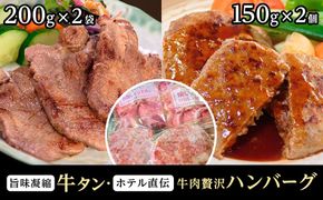 旨味凝縮牛たん400gと仙台のホテル直伝牛肉贅沢ハンバーグ150g×2個セット　【牛タン・お肉・ハンバーグ・厚切り牛たん】 041009_BG001