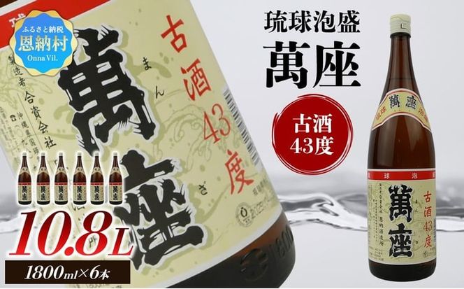 琉球泡盛 萬座古酒43度 一升瓶 1,800ml×6本