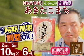 ※令和6年産※《定期便6ヶ月》秋田県産 あきたこまち 10kg【7分づき】(2kg小分け袋) 2024年産 お届け時期選べる お届け周期調整可能 隔月に調整OK お米 おおもり|oomr-43106