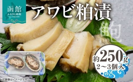 アワビ粕漬 アワビ わさび漬 3個入 約 250g 貝 蝦夷アワビ 粕漬け わさび 冷凍 漬物 食品 水産物 辛味 絶妙 魚介類 魚貝類 加工品 水産加工品 イチヨ水産 国産 北海道 函館市 お取り寄せ お取り寄せグルメ 送料無料_HD010-019