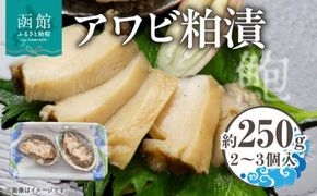 アワビ粕漬 アワビ わさび漬  3個入 約 250g 貝 蝦夷アワビ 粕漬け わさび 冷凍 漬物 食品 水産物 辛味 絶妙 魚介類 魚貝類 加工品 水産加工品 イチヨ水産 国産 北海道 函館市 お取り寄せ お取り寄せグルメ 送料無料_HD010-019