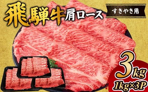 飛騨牛 肩ロース 3kg ( 1kg ×3P)|すき焼き 黒毛和牛 和牛 すき焼き肉 しゃぶしゃぶ肉 しゃぶしゃぶ ブランド牛 牛肉 牛 肉 お肉 ビーフ ロース すき焼肉 すき焼 冷凍 冷凍配送 岐阜 岐阜県 瑞穂市 ※離島への配送不可