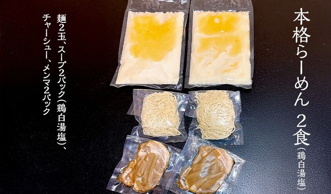 本格らーめん 2食 （ 鶏白湯塩 ）＆ ジューシー白菜餃子 50個 ラーメン 本格 塩 餃子 白菜 冷凍 ふるさと納税 [BF007ya]