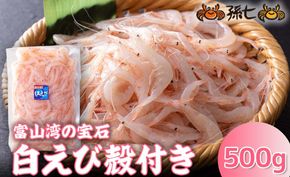 白えび殻付き500g