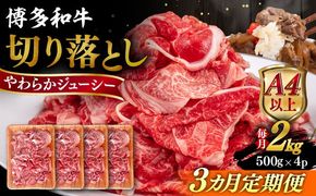 【全3回定期便】【A4/A5等級】博多和牛 切り落とし 2kg (500gｘ4P) 糸島市 / ヒサダヤフーズ 黒毛和牛 牛肉 スライス 雌牛[AIA102]
