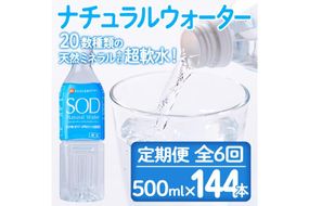 ＜定期便・全6回(毎月)＞ナチュラル ウォーター SOD 500ml (総量144本・500ml×24本×6回) 定期便 国産 鉱泉水 お水 ミネラル ドリンク 大自然 天然 料理 健康 維持 防災 常温 保存 6回【HD246】【さいき本舗 城下堂】