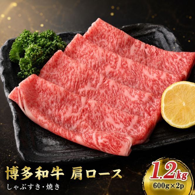 博多和牛 A4～A5 肩ロース しゃぶすき焼き 1.2kg (600g×2p) しゃぶしゃぶ すきやき しゃぶすき 牛肉  国産 黒毛和牛 肉 お肉 牛 ※配送不可:離島