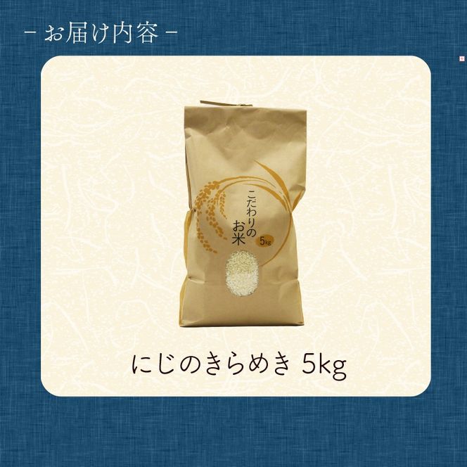 米 にじのきらめき 5kg 訳あり 再生二期作 規格外品 お米 新生活 贈り物 ご飯 ごはん 白米 コメ ライス こだわり 農作物 静岡県産米 静岡県 藤枝市