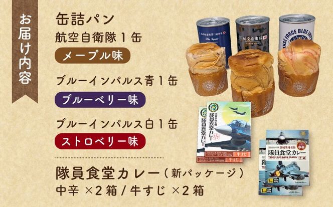 【自衛隊 非常食 セット】航空自衛隊 築城基地 隊員食堂 カレー 4箱 + 缶詰めパン 3缶 (空)《築上町》【株式会社　ついきプロヴァンス】 [ABAN004]