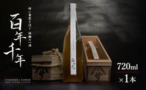 りんごジュース 【 百年千年 】 720ml×1本 オリジナル木箱入り 果汁 100％ 無加水 完熟 青森 りんご リンゴ フルーツ 果物 高級 贈り物 お見舞い お祝い