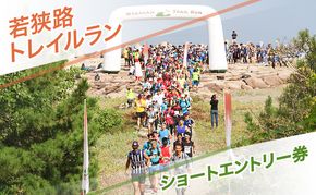 若狭路トレイルラン ショートエントリー券 ランニング アウトドアスポーツ 若狭湾 福井県