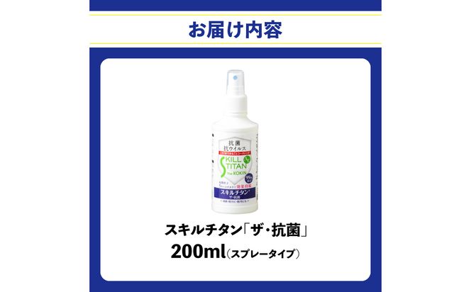 【R17021】スキルチタン「ザ・抗菌」200ml（プロ仕様の抗菌・抗ウイルス・除菌・消臭・防カビ剤）