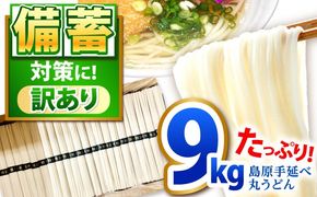 【大容量】 訳あり 簡易包装 丸うどん 9kg / うどん ウドン 饂飩 麺 めん 乾麺 麺 / 南島原市 / 吉岡製麺工場[SDG030]