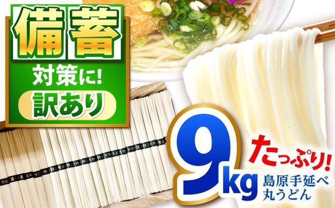 【大容量】 訳あり 簡易包装 丸うどん 9kg / うどん ウドン 饂飩 麺 めん 乾麺 麺 / 南島原市 / 吉岡製麺工場[SDG030]