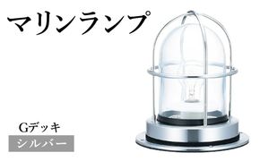 マリンランプ「Gデッキ【シルバー】」  [No.970-02]