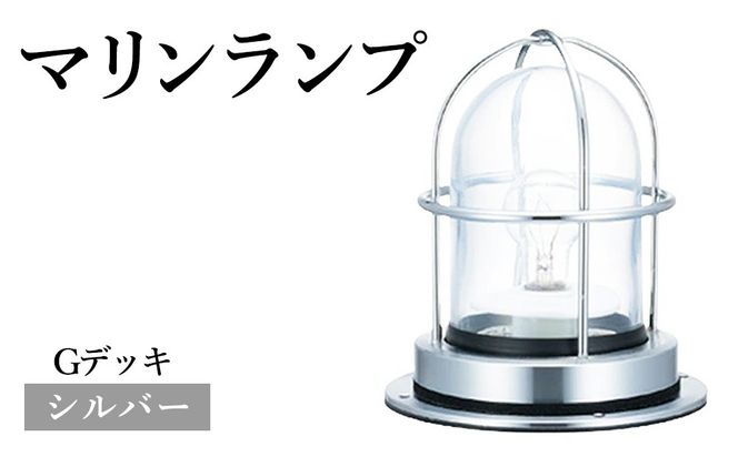 マリンランプ「Gデッキ【シルバー】」  [No.970-02]