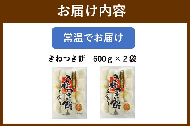 【A5-529】きねつき餅 1.2kg＜先行予約＞