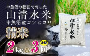 【定期便／全3回】精米2kg 新潟県魚沼産コシヒカリ「山清水米」 