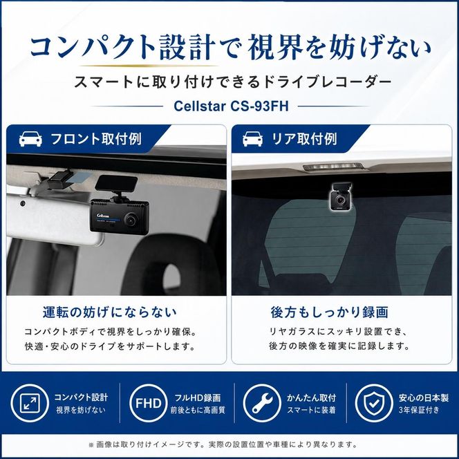 ドライブレコーダー　CS-93FH カー用品 ドラレコ 日本製 3年保証 三重県 名張市