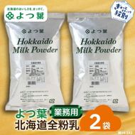 17-112 よつ葉北海道全粉乳（700g）×2袋