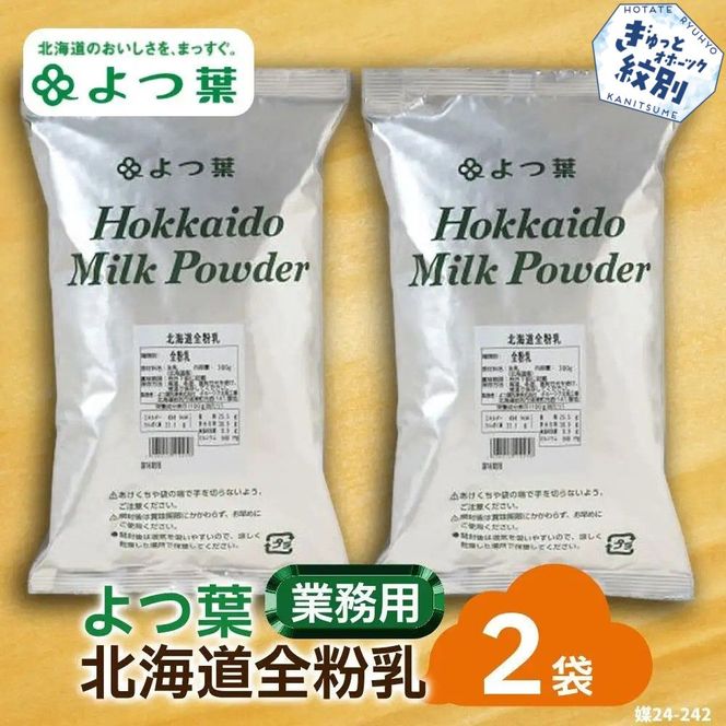 17-112 よつ葉北海道全粉乳（700g）×2袋