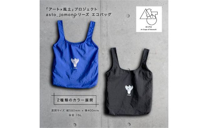 【いつも心にJOMONを】asto_jomon エコバッグ（ステッカー付）／新潟県十日町市で出土された国宝・火焔型土器モチーフのエコバッグ（青／黒） 選べる