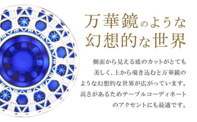 ＜選べる＞島津薩摩切子 高杯 C-18　K010-055_SKU