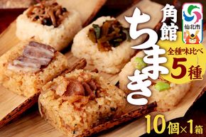 安藤醸造の角館ちまき 全種 10個×1箱（牛すき焼き・比内地鶏・桃豚・山菜・きのこ）秋田県 角館 詰め合わせ セット|02_adj-051401