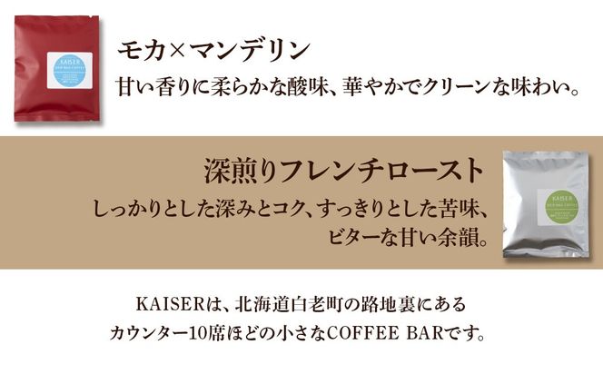 ドリップパックコーヒー（フレンチロースト・モカ×マンデリン）各3パック 合計6パック ブレンド 飲料 ギフト Coffee　AI087