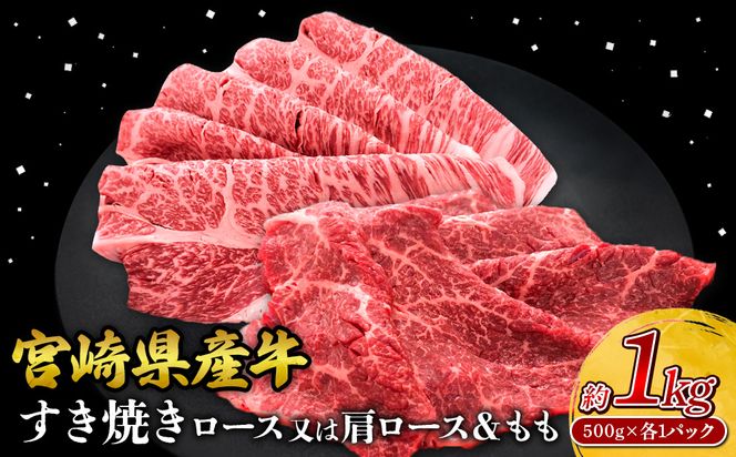 宮崎県産 黒牛 すき焼き しゃぶしゃぶ 赤身 牛肉 すき焼き肉 500g 1000g ロースまたは肩ロース モモ 0.5kg 1kg すきやき 肉 牛 国産牛 食べ比べ 小分け 真空パック うす 冷凍 贈答 ギフト 年末 人気 国産 えびの市 送料無料
