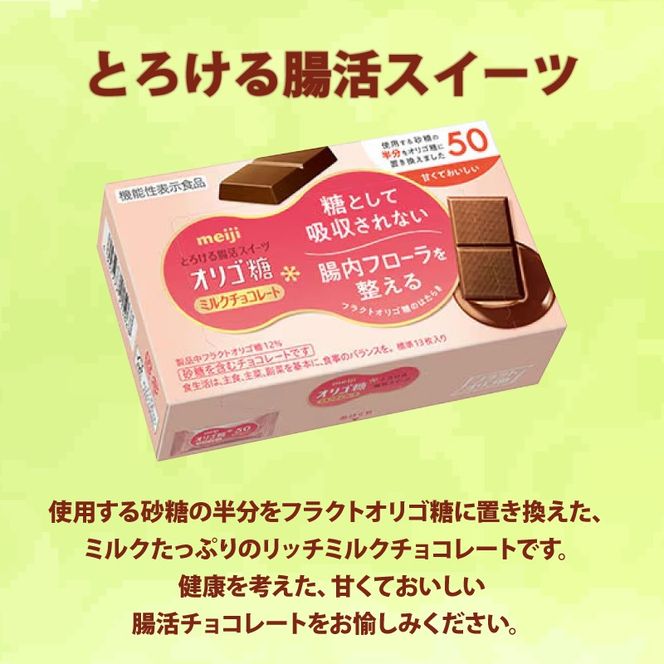 《明治》ミルク チョコレート 13枚 10個 オリゴ糖 明治チョコ スイーツ オリゴ糖 健康 ダイエット 静岡県 藤枝市[PT0123-000071]