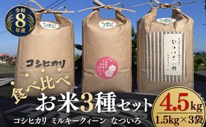 松阪産　食べ比べお米セット4.5Kg（コシヒカリ・ミルキークィーン・なついろ　各1.5Kgのセット）【002460】