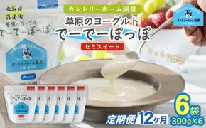 【定期12ヶ月】セミスイート 草原のヨーグルト でーでーぽっぽ 300g ×6 SKB146