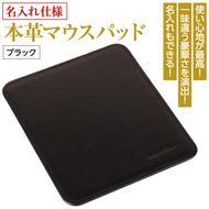 【名入れ仕様】本革マウスパッド(色・ブラック）