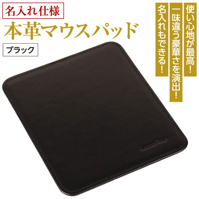 【名入れ仕様】本革マウスパッド(色・ブラック）