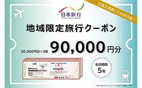 日本旅行 地域限定旅行クーポン 90,000円分 旅行 クーポン 利用券 チケット 旅行クーポン 宿泊 宿 旅館 ホテル レジャー 体験 交通 観光 トラベル 加賀市 復興 震災 コロナ 能登半島地震復興支援 北陸新幹線 F6P-1021