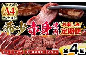 ＜定期便・全4回＞おおいた和牛 希少 赤身 焼肉 お楽しみ 定期便 (3ヶ月ごとにお届け) 国産 牛肉 肉 霜降り A4 ヒレ ランプ 大トロカルビ ミスジ 和牛 ブランド牛 冷凍 大分県 佐伯市【DH247】【(株)ネクサ】