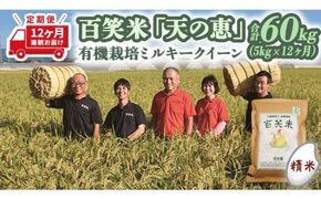 【 12ヵ月 定期便 】 【 精米 】百笑米 「 天の恵 」 有機栽培 ミルキークイーン 5kg×12ヵ月 R7年産 米 コメ 茨城県 単一米 新生活 応援 [AC025ci]