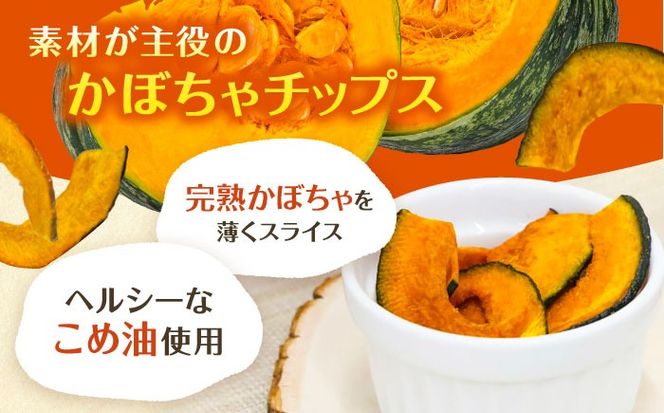 かぼちゃチップス 30g×5袋 野菜 チップス スナック 菓子 愛西市 / 清水食品株式会社[AEAJ007]