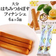大分はちみつかぼすフィナンシェ 6本×5箱 カボス 蜂蜜 お菓子 お茶請け おやつ 個包装_2787R