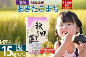 【玄米】＜令和7年産 新米予約＞ 秋田県産 あきたこまち 15kg (5kg×3袋) 15キロ お米 新米|02_snk-020701s