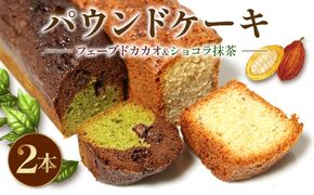 焼き菓子 ケーク ２本セット フェーブドカカオ ショコラ抹茶 パウンドケーキ ギフト オレンジ 抹茶 有機 スイーツ ケーキ 大人 デザート 美味しい 洋菓子 カカオ お菓子 お取り寄せ 高級 ギフト おすすめ プレゼント 贈り物 静岡県 藤枝市 ふるさと人気