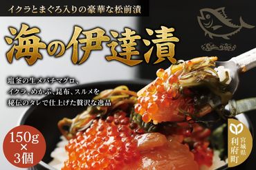 【海の伊達漬】イクラ まぐろ めかぶ 松前漬 150g×3個|06_kkm-020301