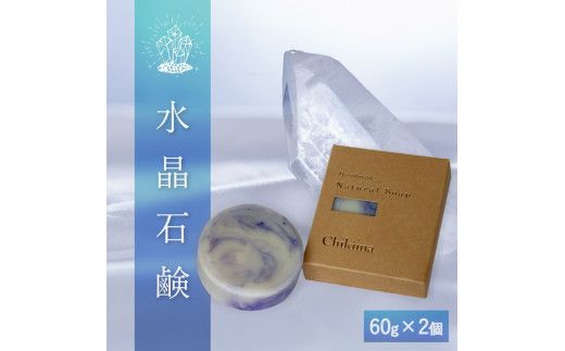 【水晶石鹸】生産者の顔が見えるオーガニック・プレミアム石鹸【2個セット】　※離島への配送不可