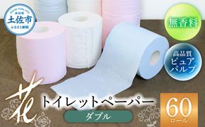 ハヤシの花ダブル 60ロール入り 無香料 パルプ100% 柄 花柄 すかし模様  ピンク ブルー 消臭 ティッシュ ダブル まとめ買い 日本製 高級 和風 トイレペーパー おしゃれ かわいい 【ハヤシ商事株式会社】 [BQAD022]
