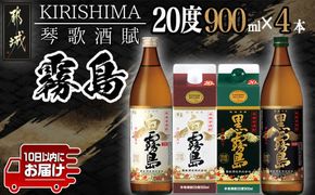 琴歌酒賦 霧島(20度)900ml×4本セット≪みやこんじょ特急便≫_11-2002_(都城市) 本格芋焼酎 白霧島 黒霧島 パック 20度 900ml 5合パック入り焼酎 5合瓶入り焼酎 霧島酒造 お酒  晩酌 宅飲み