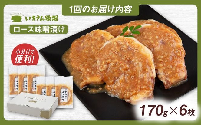 【全6回定期便】一貴山 豚ロース 味噌漬け 6枚 糸島市 / いきさん牧場 [AGB020] 豚ロース  味噌漬け 冷凍 焼くだけ 子供も 豚肉 福岡