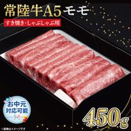 FL-25　【お中元対応可】常陸牛A5　もも　すき焼しゃぶしゃぶ用450ｇ　化粧箱入り