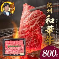BN6130_紀州和華牛　肩ロース・バラ　焼肉用　800g